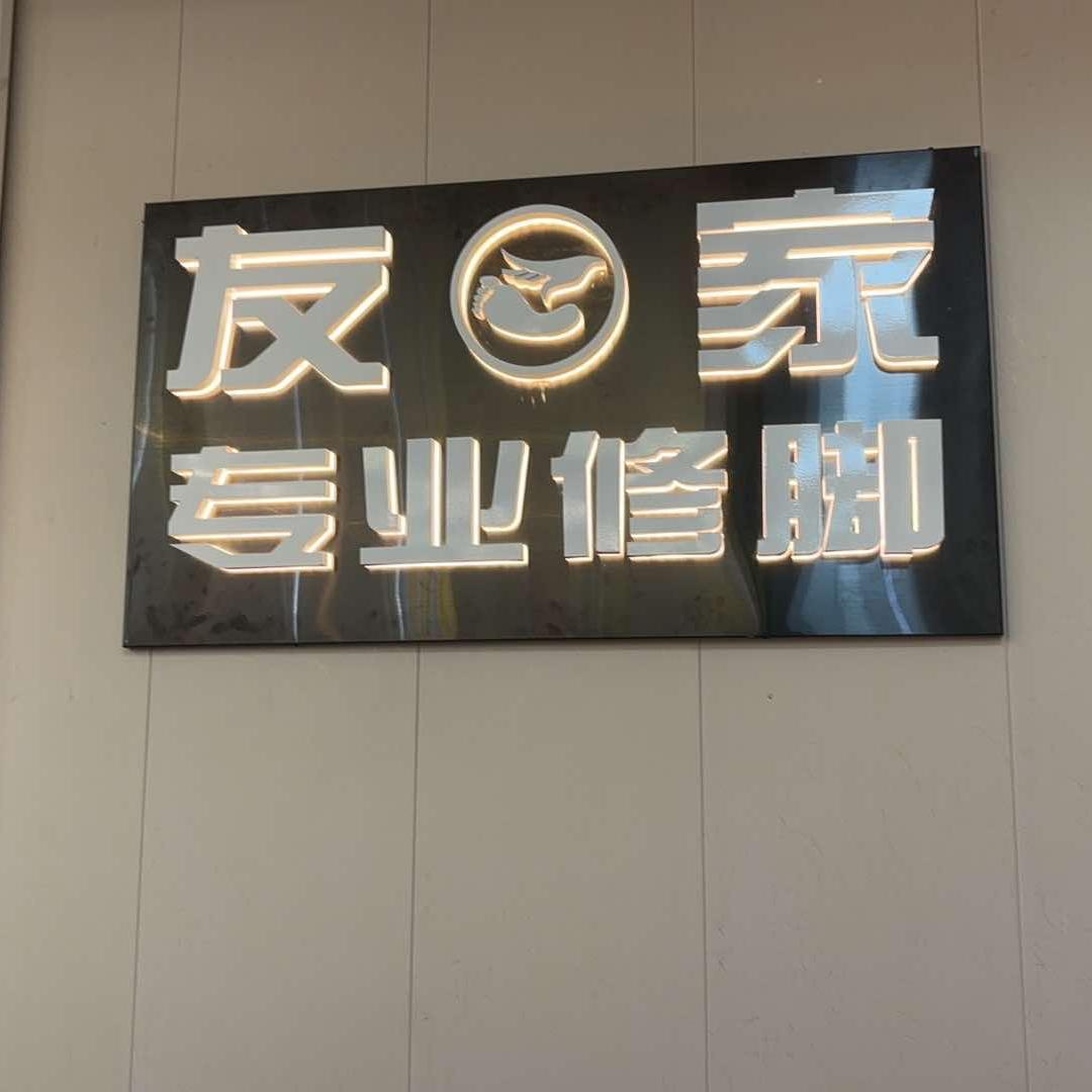友家沐足修脚店官方号