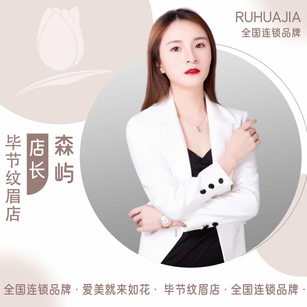 毕节纹眉团购招商花园店 | 如花家