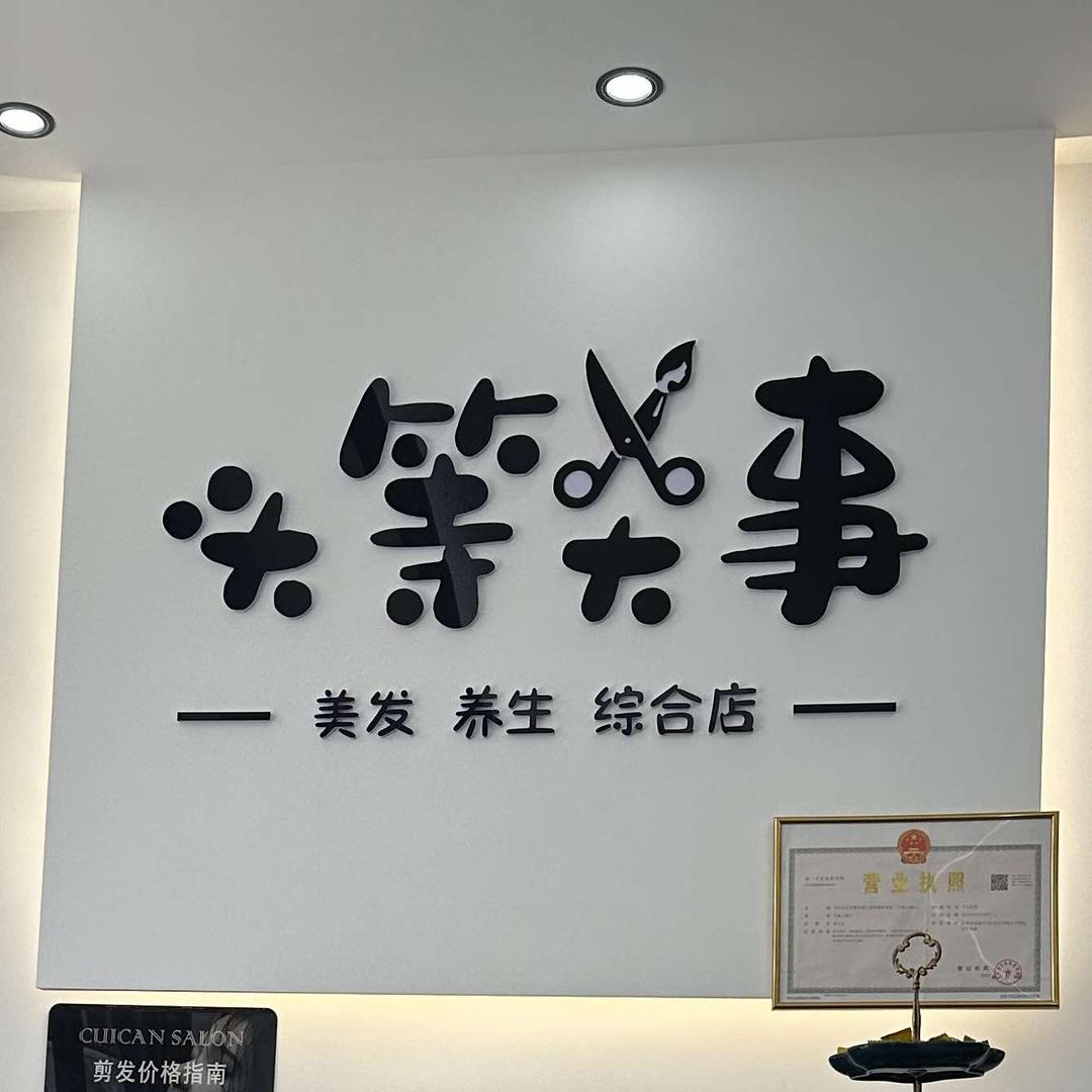 头等大事美发养生 6 号