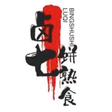 卤七饼熟食店