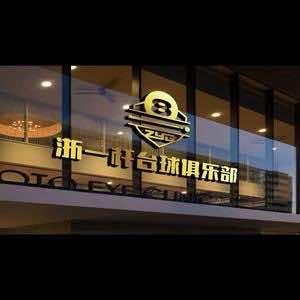 浙一杆台球俱乐部