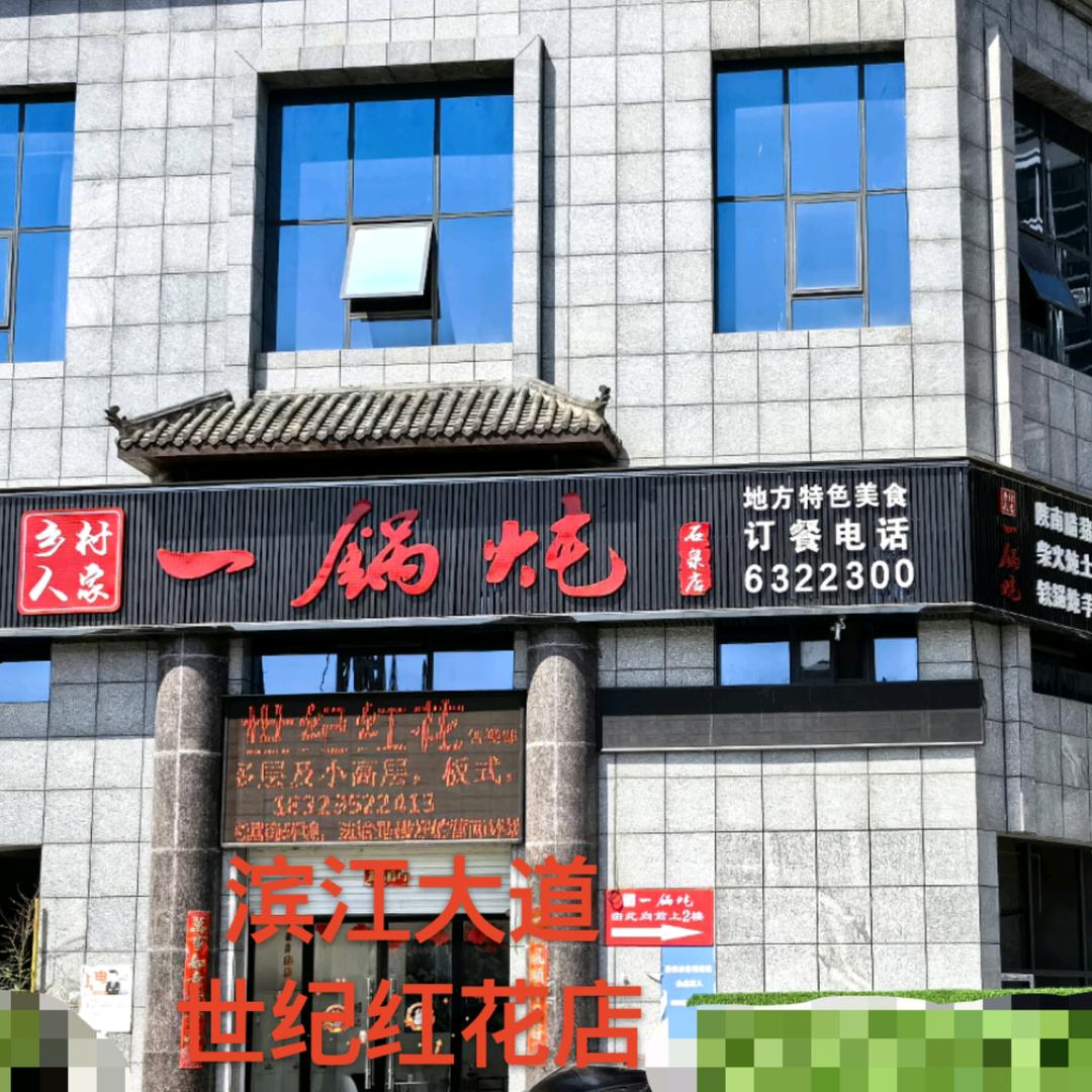 一锅炖石泉世纪红花店