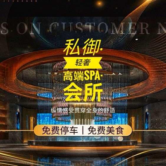 私御·轻奢主题SPA·会所
