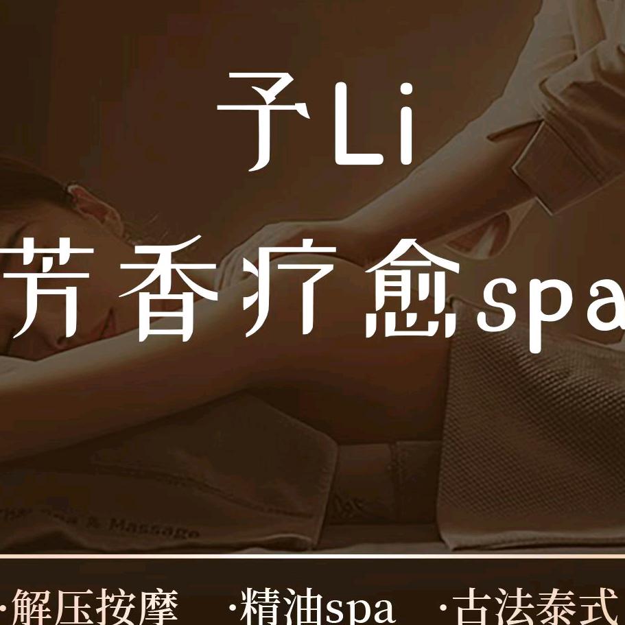 予Li.芳香疗愈SPA