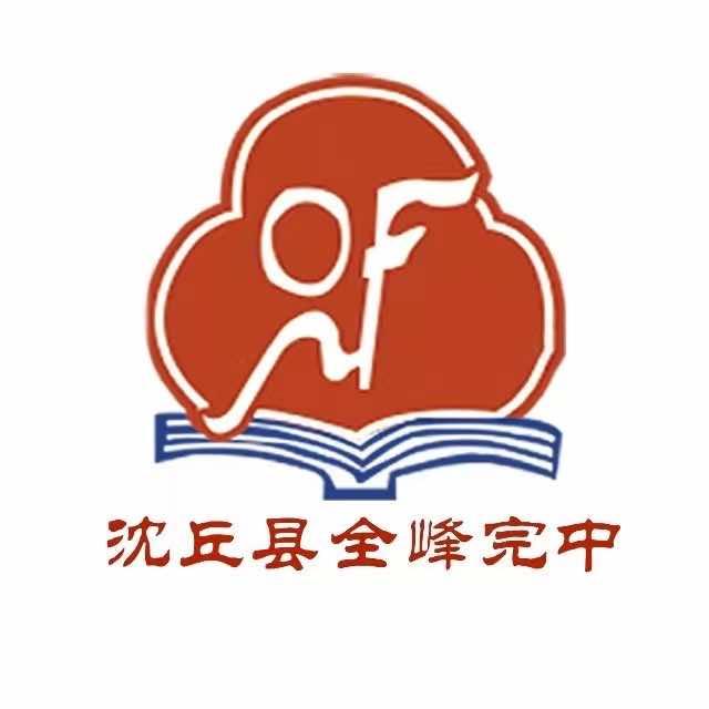 沈丘县全峰中学