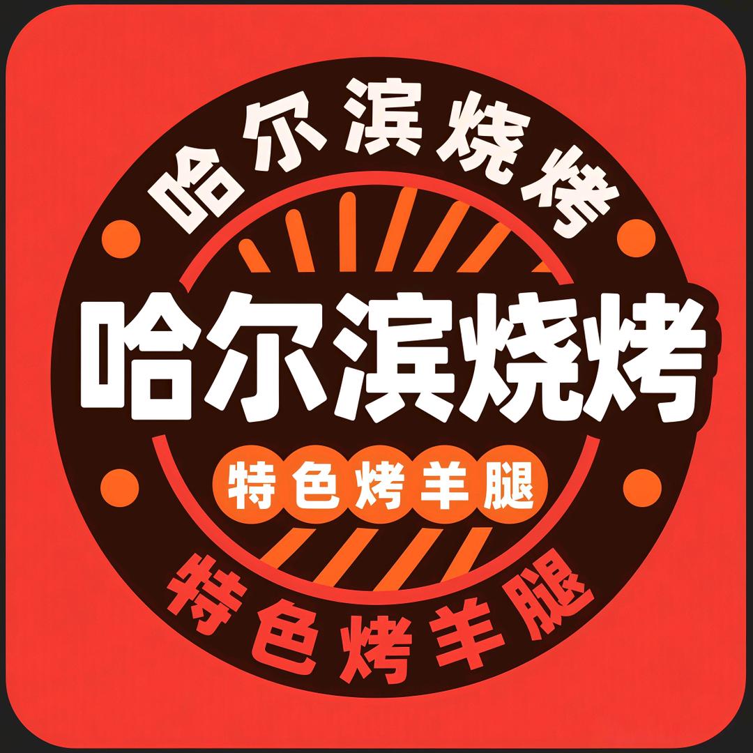 哈尔滨烧烤(美食城店)官方号