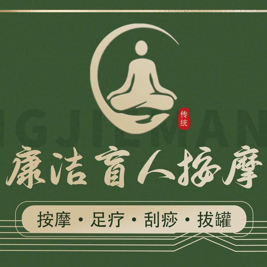 康洁盲人按摩店