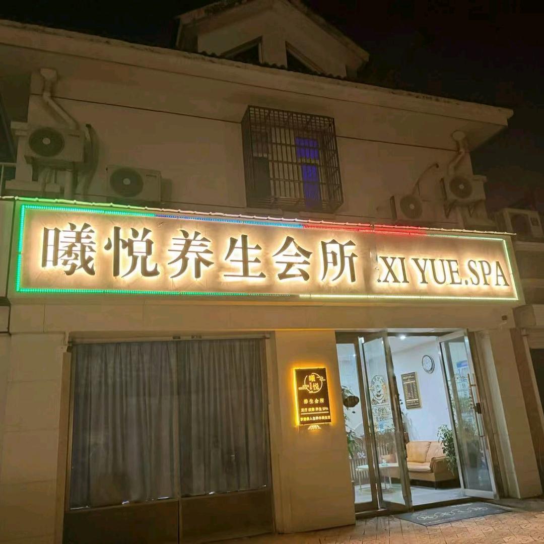 曦悦休闲养生会所