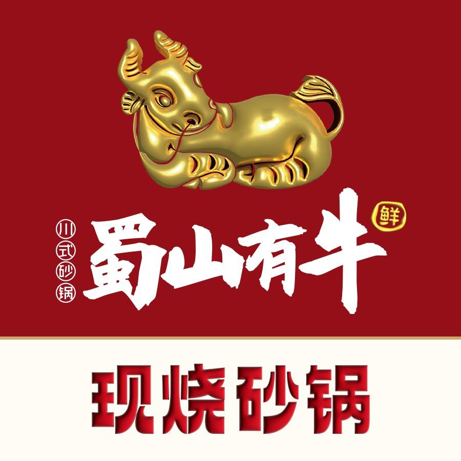 蜀山有牛·川式砂锅