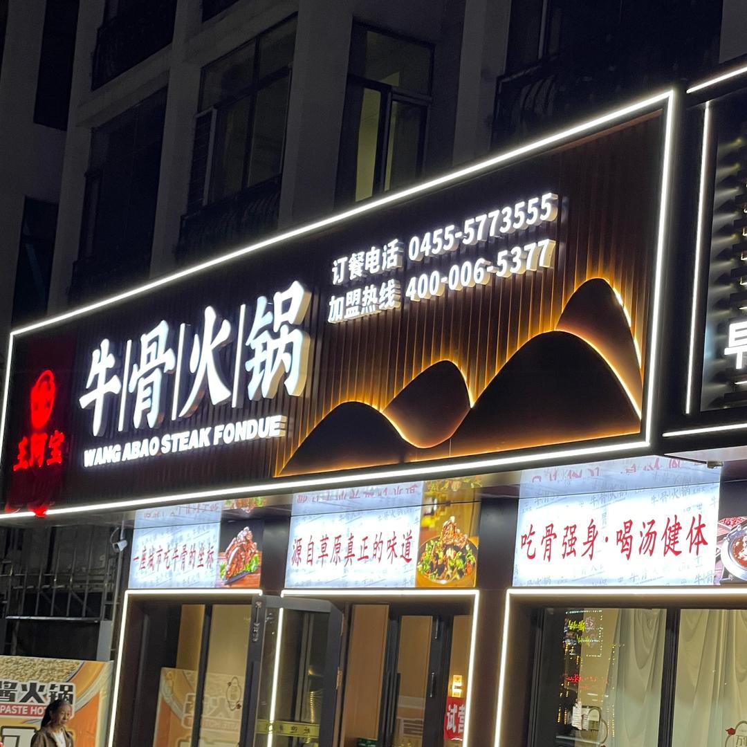 海伦市王阿宝牛骨火锅店