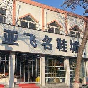 党校路亚飞二店