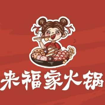来福家火锅