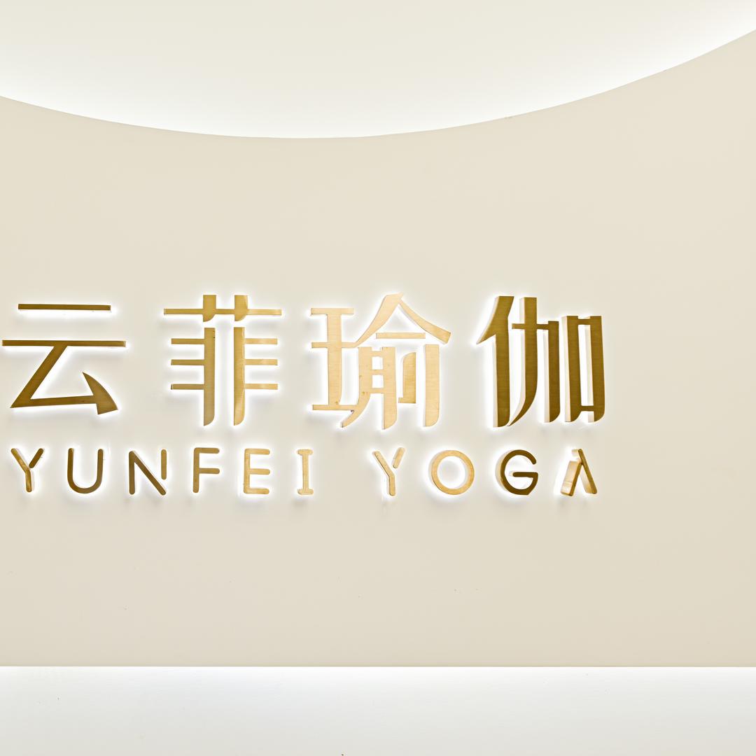 北京云菲瑜伽普拉提