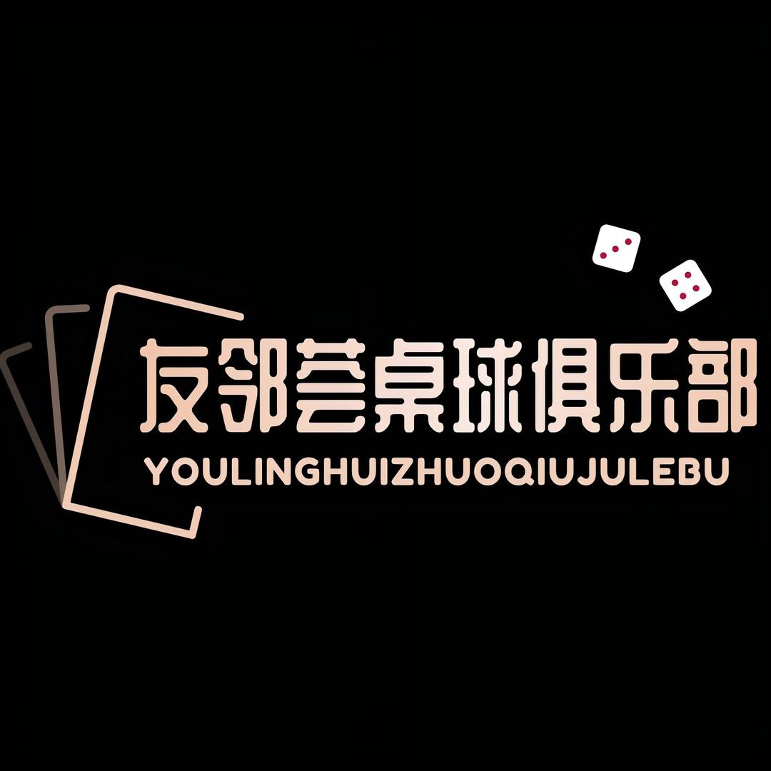 汕头市龙湖区友邻汇棋牌室