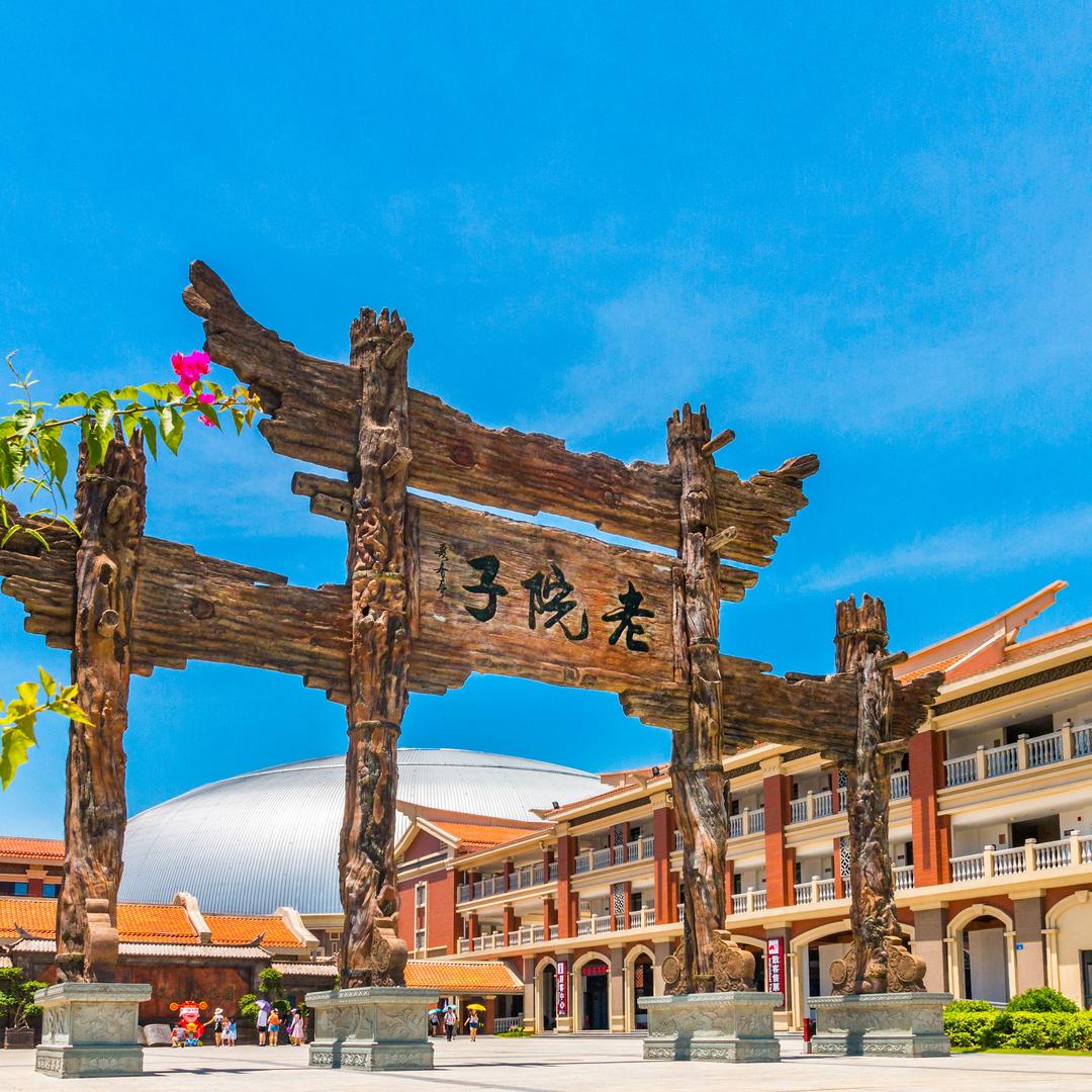 厦门老院子景区