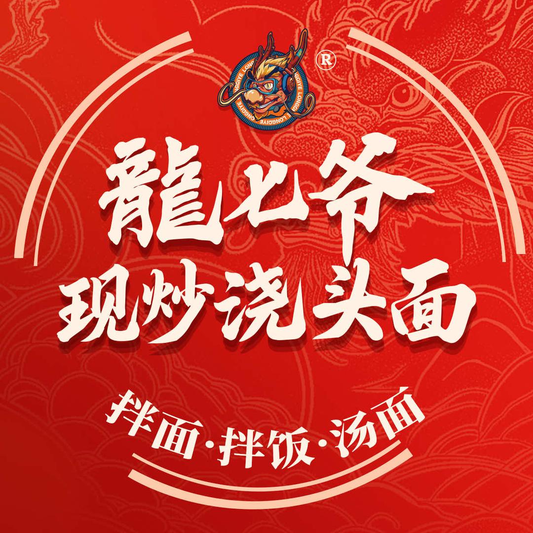 龙七爷现炒浇头面（长治代县店）
