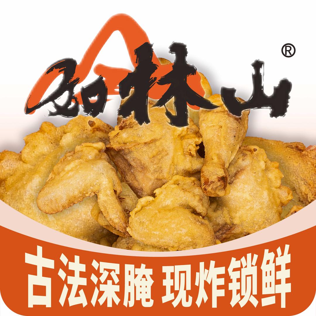 如林山·炸鸡茶铺(化州店)