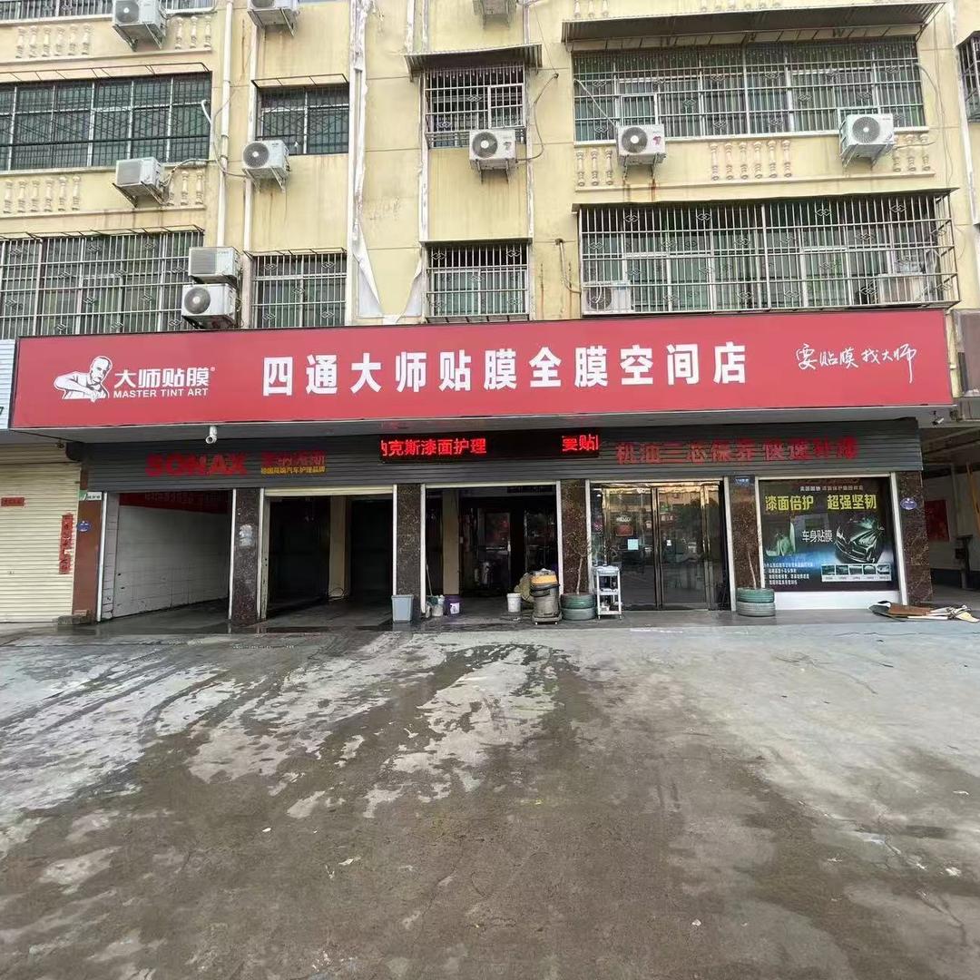 鲁山四通大师贴膜