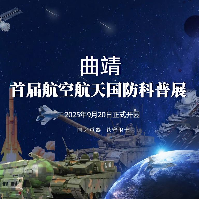曲靖首届航空航天国防科普展官方号