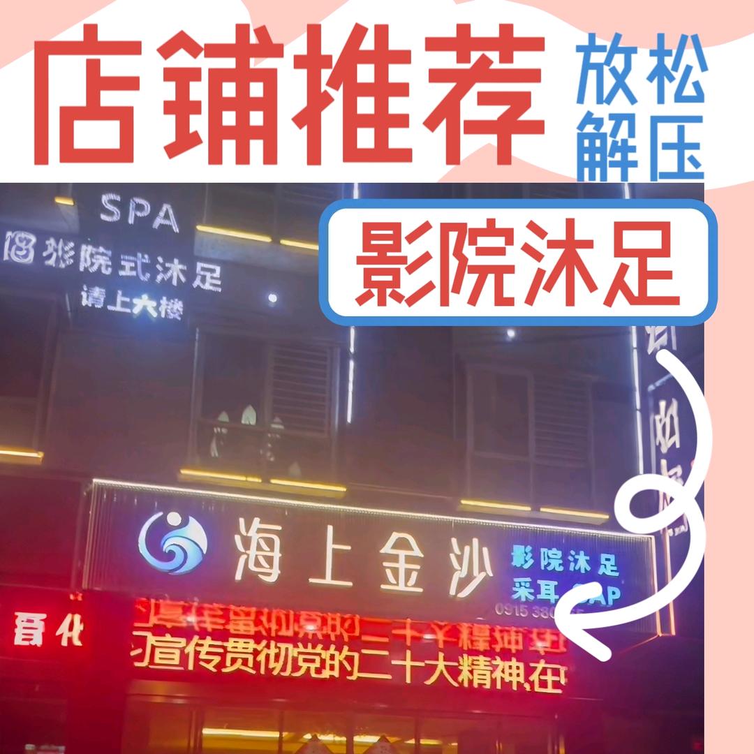 海上金沙SPA足浴采耳官方号