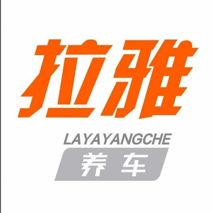 孟津拉雅养车