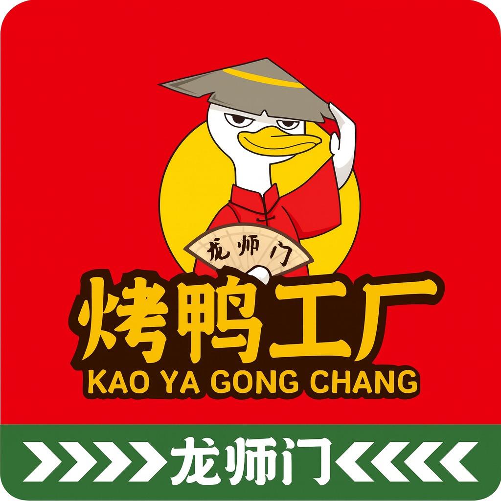龙师门烤鸭工厂