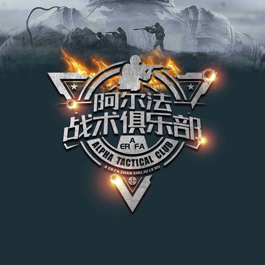 阿尔法战术俱乐部