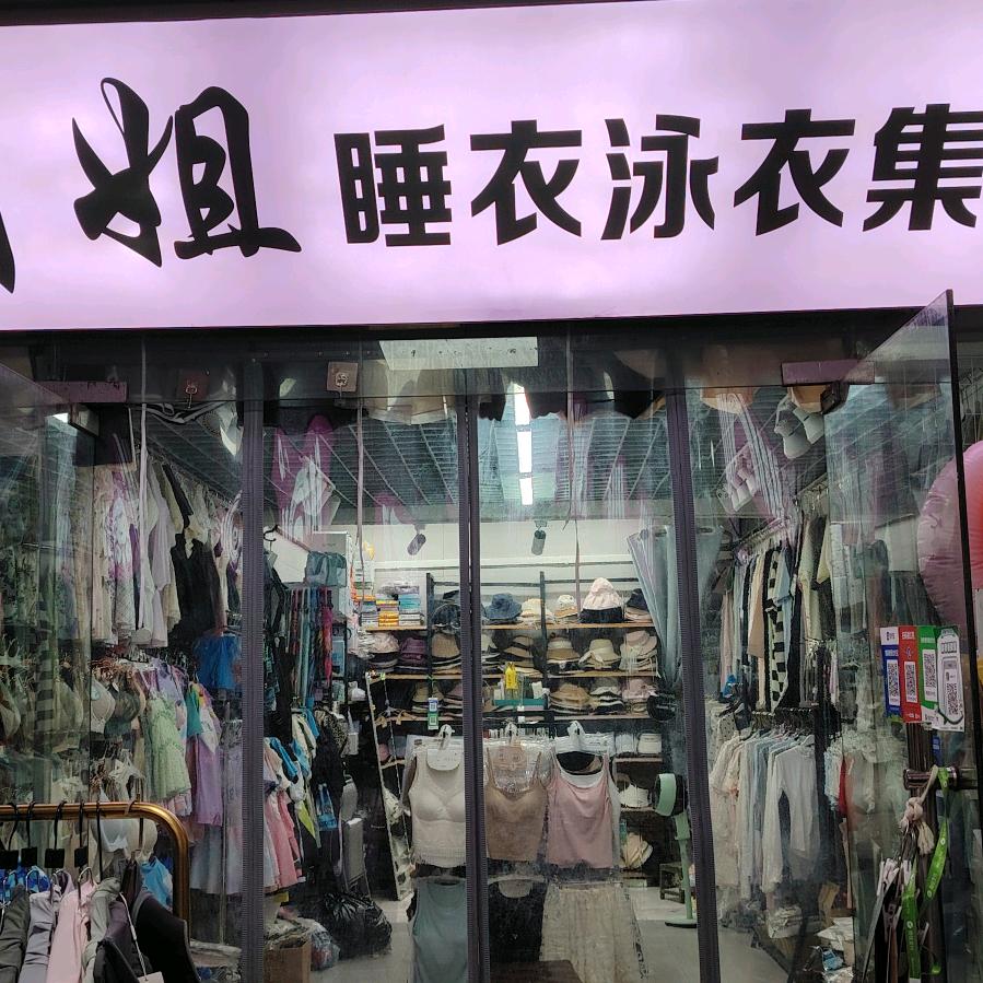 帽姐睡衣泳衣集合店官方号