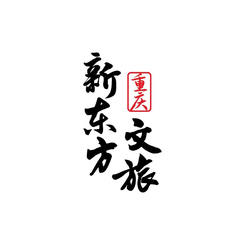 重庆新东方文旅