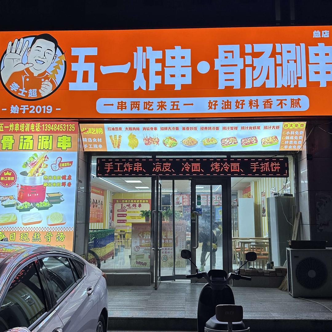 通辽五一炸串