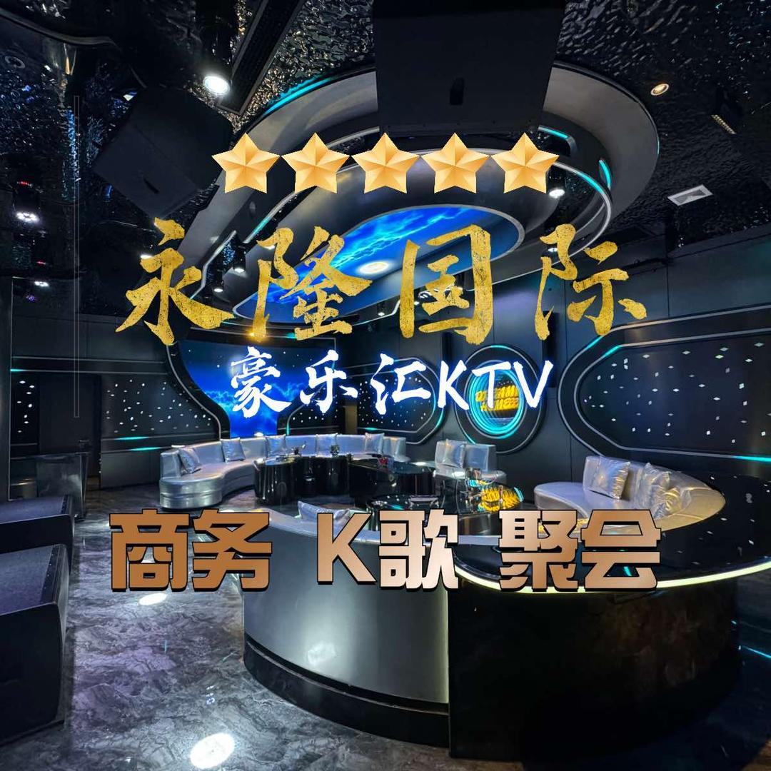 永隆豪乐汇KTV（安溪永隆国际三楼）