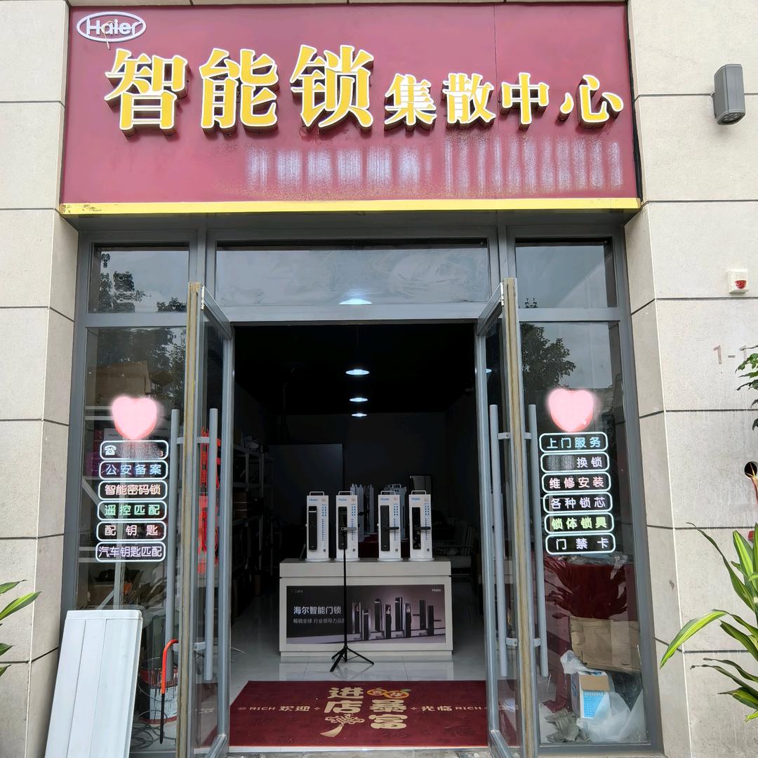 Haier智能锁集散中心官方号