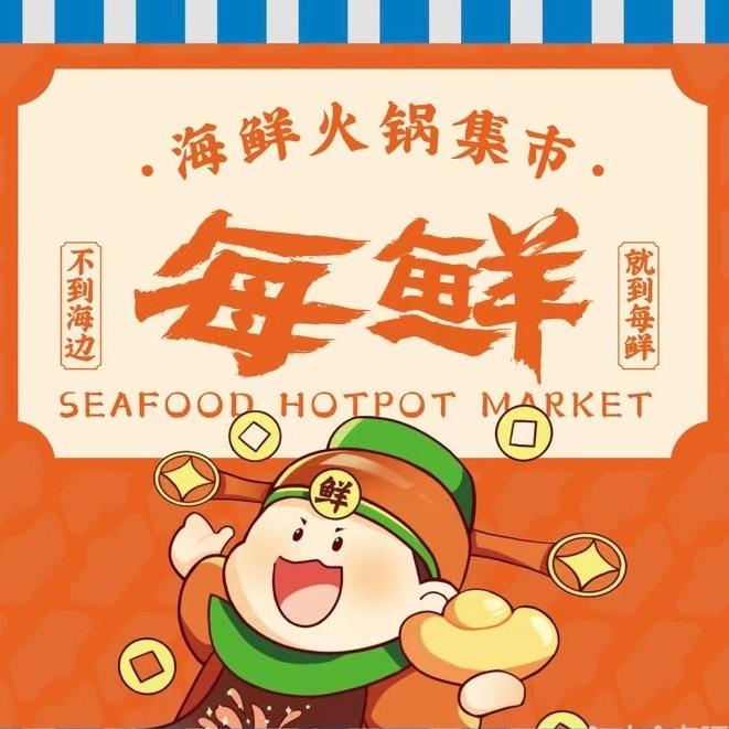 每鲜海鲜火锅集市（官方号）