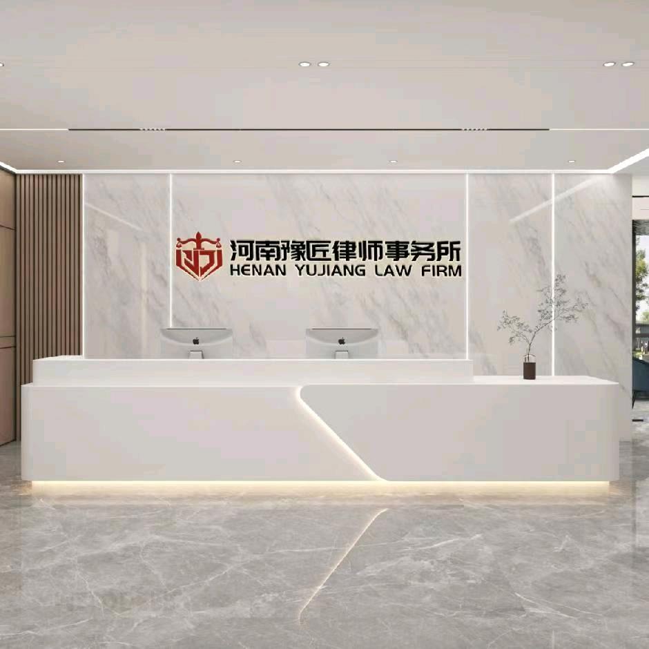 豫匠律师事务所为百姓