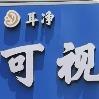 可视采耳门店官方号