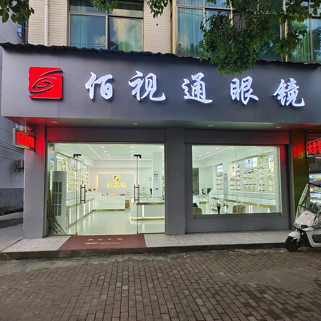 佰视通眼镜（安福店）