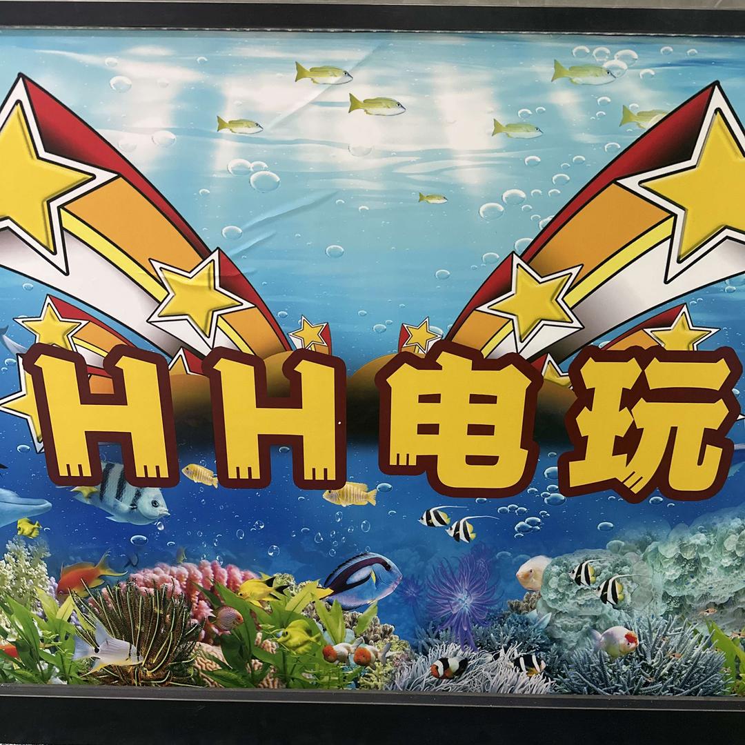 HH电玩