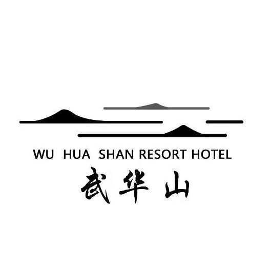 邯郸市武华山度假酒店