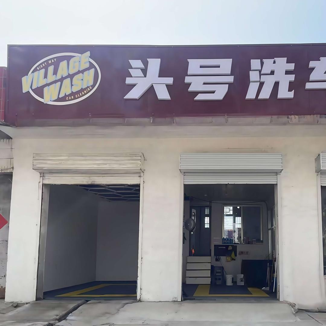 临邑头号洗车房