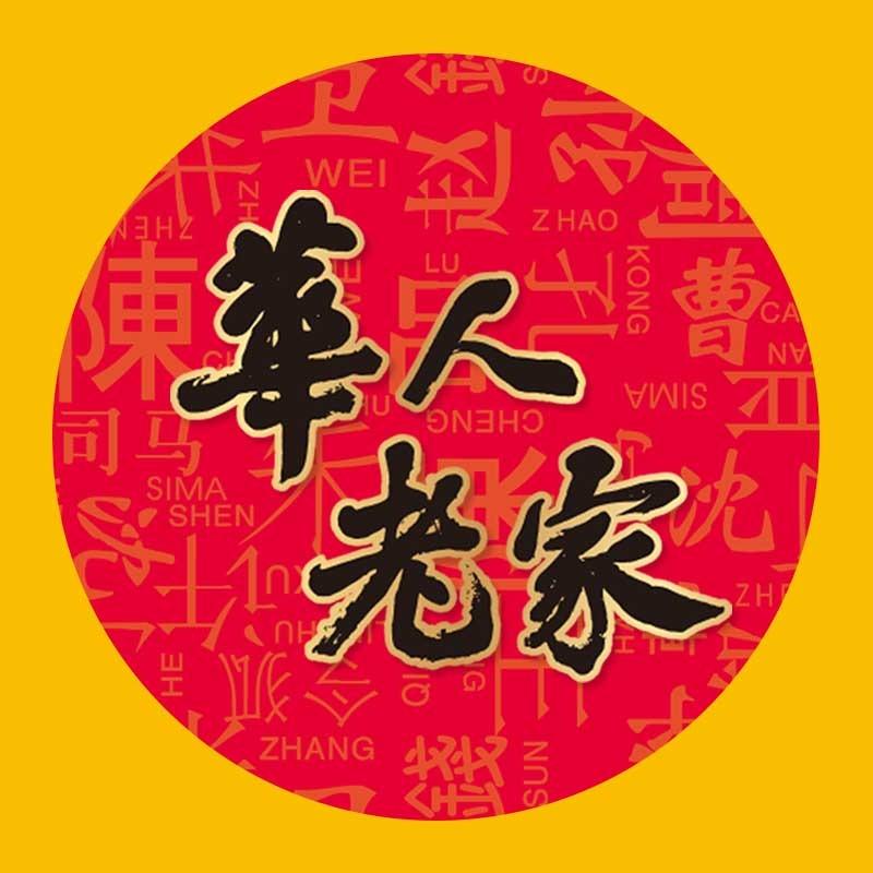 华人老家特产馆馆主