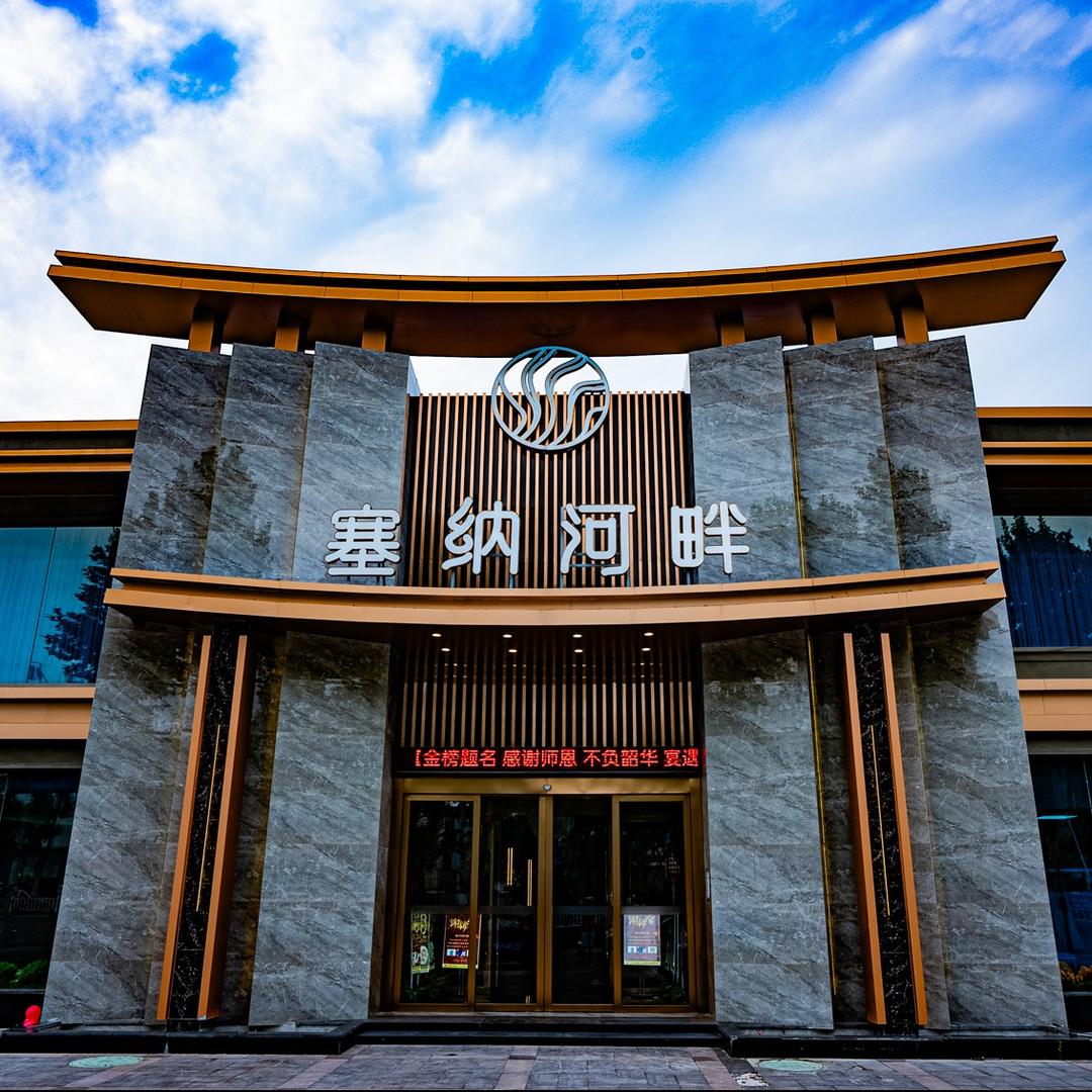 淮北市塞纳河畔美学餐厅