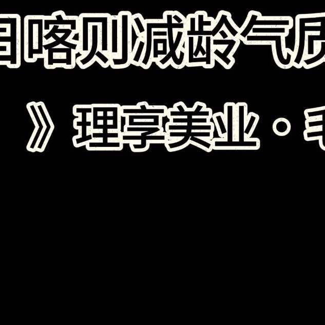 日喀则专注减龄发型设计毛毛老师