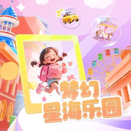 梦幻星海乐园官方号