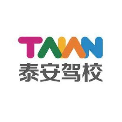 泰安驾校(江北校区)