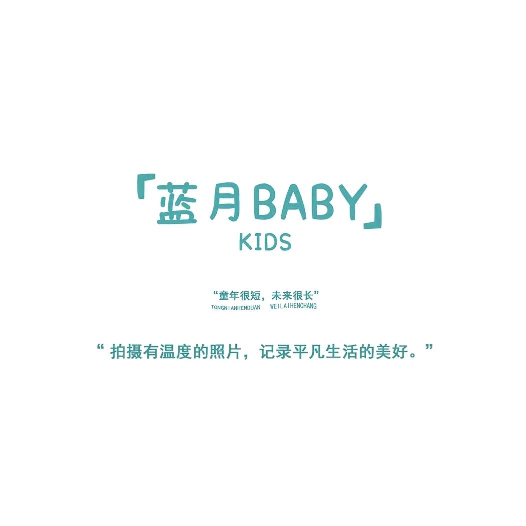 蓝月baby儿童摄影（沂水）