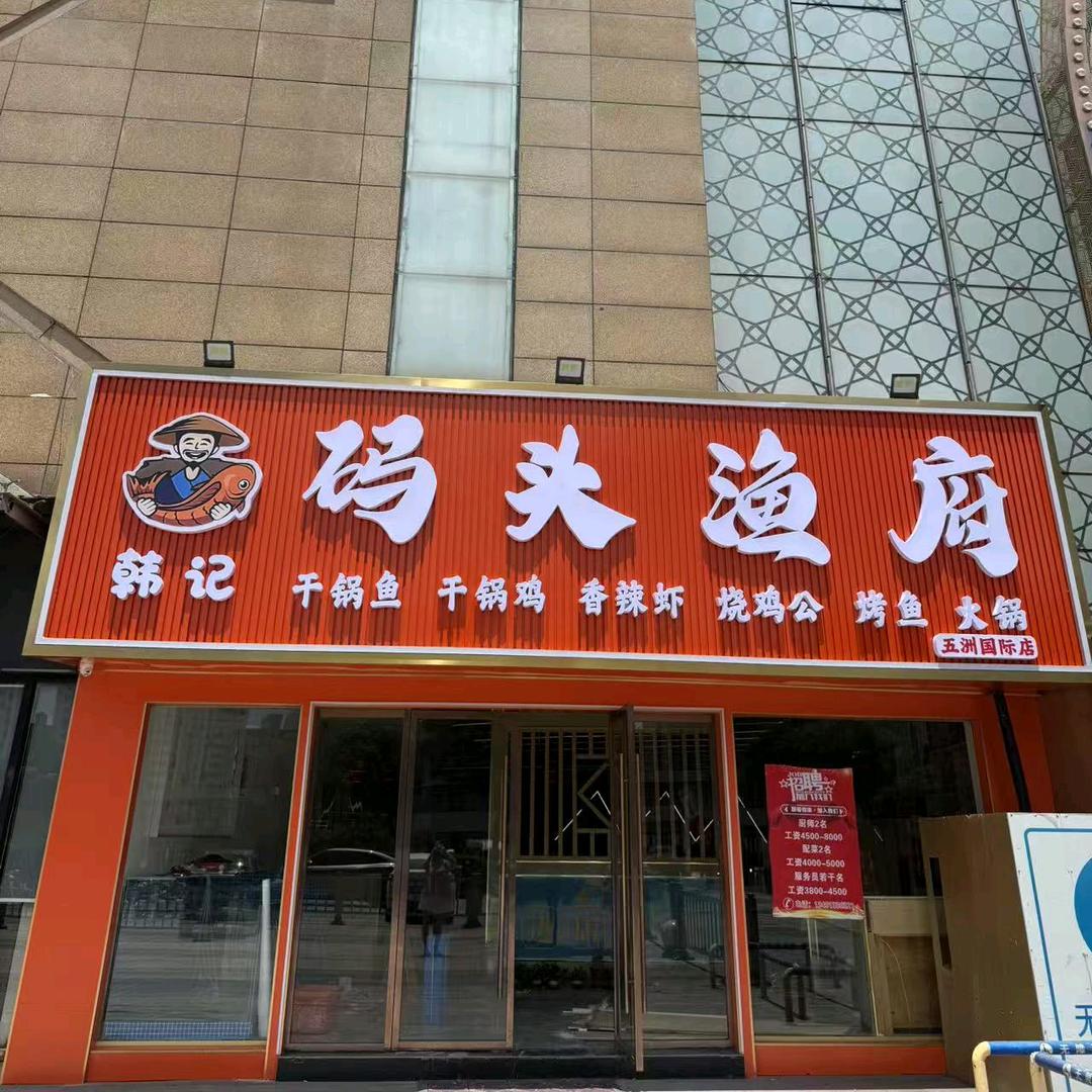 码头渔府(五洲国际店)官方号