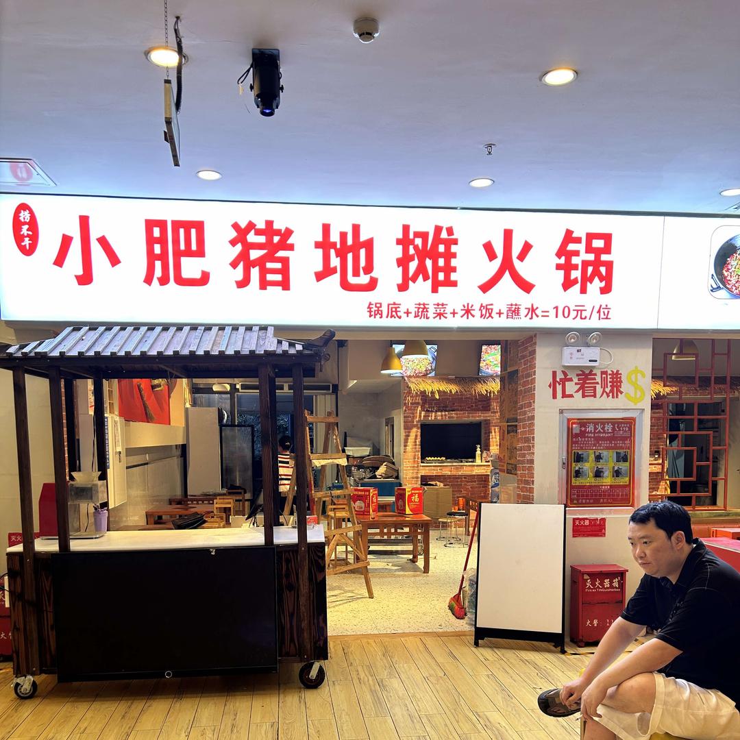 大学城小肥猪地摊火锅