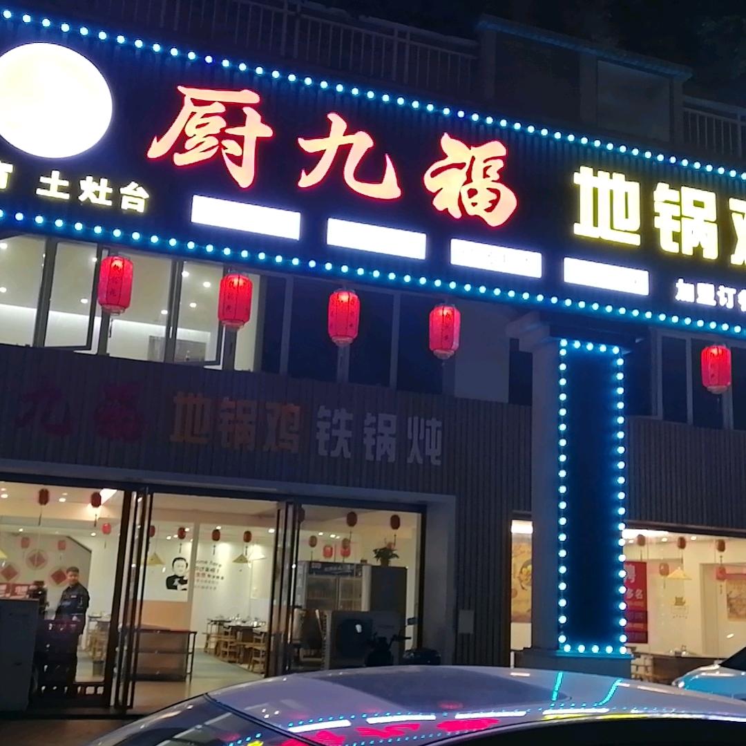 厨九福地锅鸡官方号