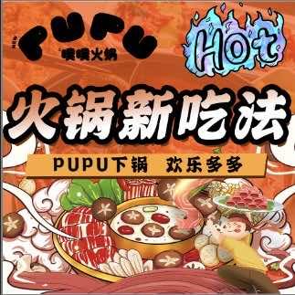 PUPU噗噗重庆市井老火锅