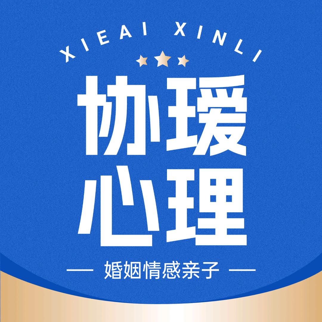 卓越服务-协瑷婚姻情感心理咨询